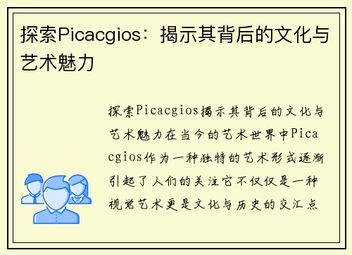 探索Picacgios：揭示其背后的文化与艺术魅力