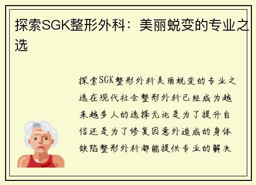 探索SGK整形外科：美丽蜕变的专业之选