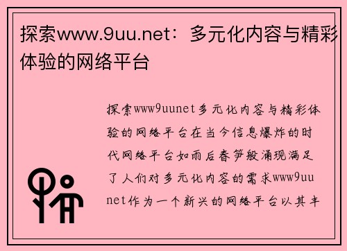 探索www.9uu.net：多元化内容与精彩体验的网络平台