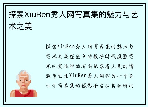 探索XiuRen秀人网写真集的魅力与艺术之美