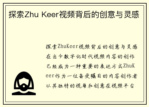 探索Zhu Keer视频背后的创意与灵感