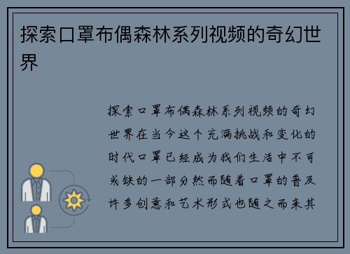 探索口罩布偶森林系列视频的奇幻世界