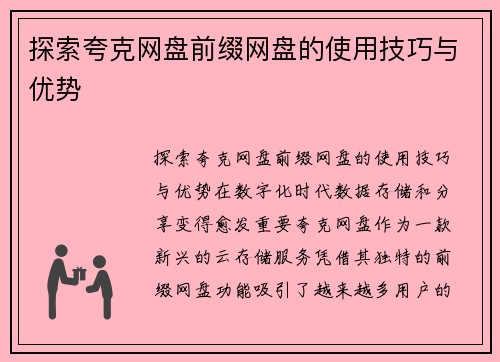 探索夸克网盘前缀网盘的使用技巧与优势