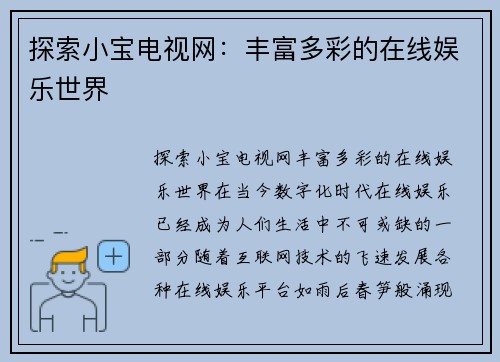 探索小宝电视网：丰富多彩的在线娱乐世界