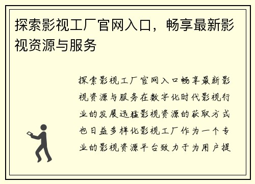 探索影视工厂官网入口，畅享最新影视资源与服务