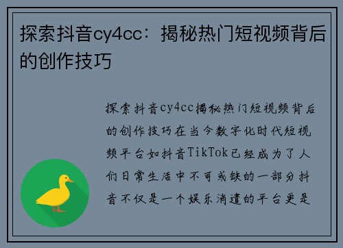 探索抖音cy4cc：揭秘热门短视频背后的创作技巧