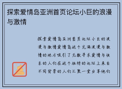 探索爱情岛亚洲首页论坛小巨的浪漫与激情