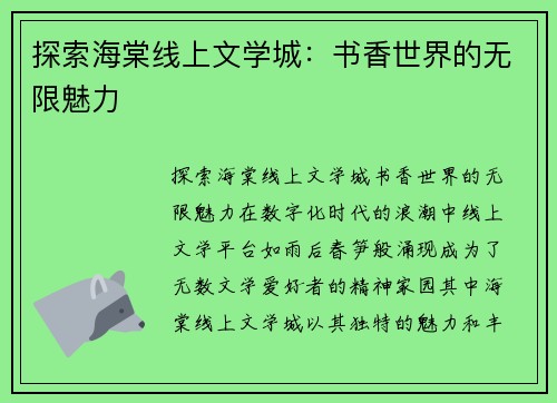 探索海棠线上文学城：书香世界的无限魅力