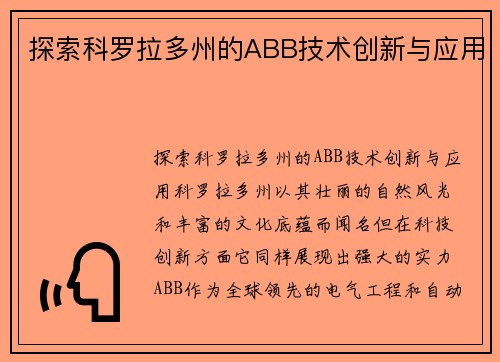 探索科罗拉多州的ABB技术创新与应用