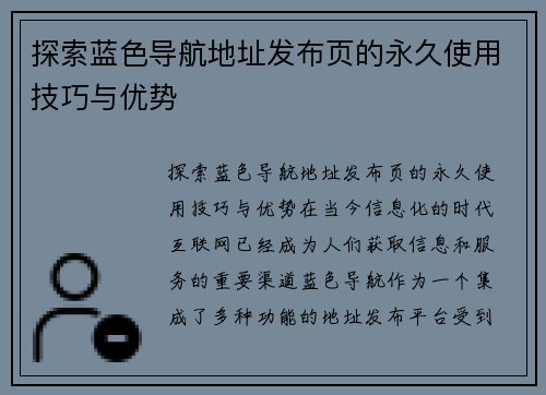 探索蓝色导航地址发布页的永久使用技巧与优势