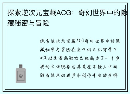 探索逆次元宝藏ACG：奇幻世界中的隐藏秘密与冒险