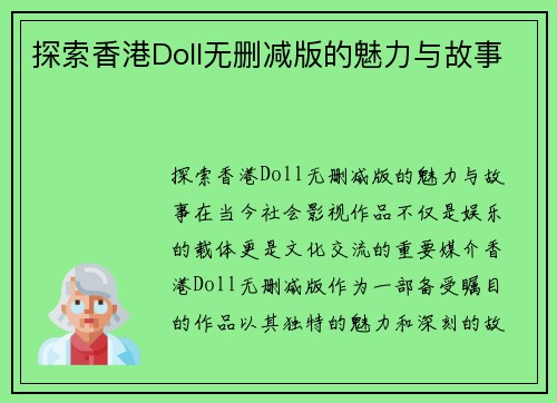 探索香港Doll无删减版的魅力与故事