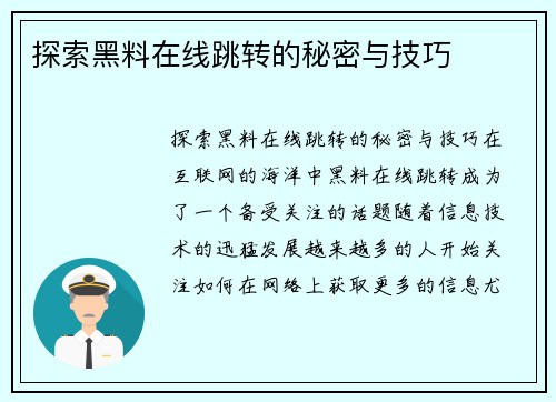 探索黑料在线跳转的秘密与技巧