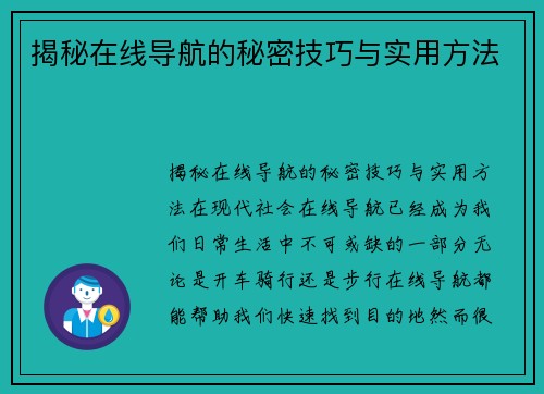 揭秘在线导航的秘密技巧与实用方法