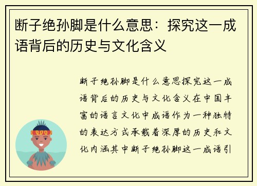 断子绝孙脚是什么意思：探究这一成语背后的历史与文化含义