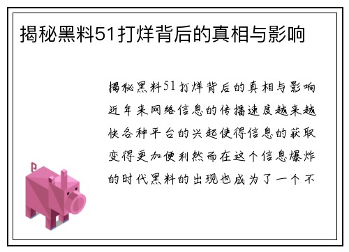 揭秘黑料51打烊背后的真相与影响