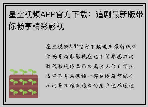 星空视频APP官方下载：追剧最新版带你畅享精彩影视