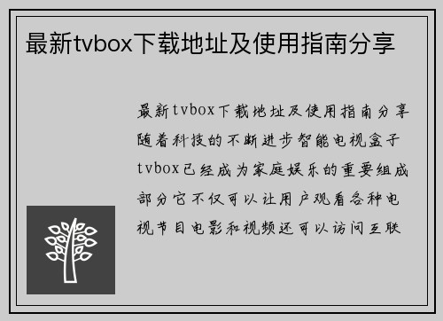 最新tvbox下载地址及使用指南分享